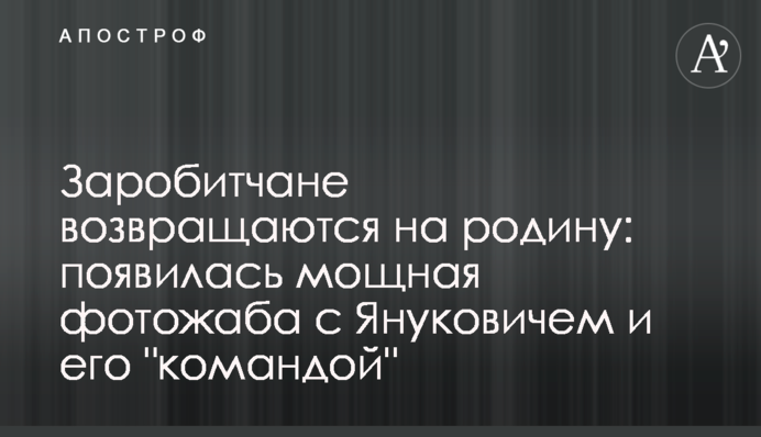 Заробітчани повертаються на батьківщину: з'явилася потужна фотожаба з Януковичем і його 