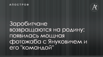Заробітчани повертаються на батьківщину: з'явилася потужна фотожаба з Януковичем і його "командою"
