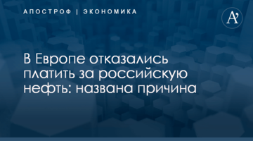 ​В Европе отказались платить за российскую нефть: названа причина