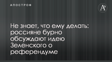 Doesn’t know what to do: Russians vigorously discuss Zelensky’s idea of a referendum