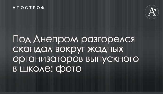 Під Дніпром розгорівся скандал навколо жадібних організаторів випускного в школі: фото