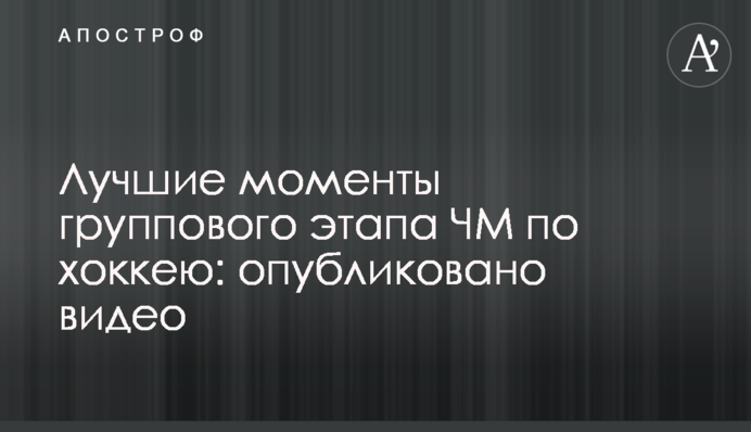 Кращі моменти групового етапу ЧС з хокею: опубліковано відео