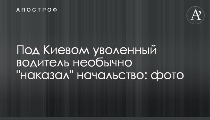 Під Києвом звільнений водій незвично 
