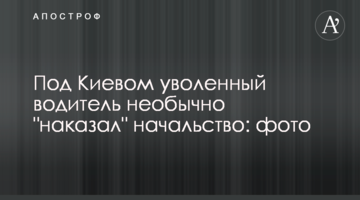 Під Києвом звільнений водій незвично "покарав" начальство: фото
