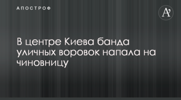 У центрі Києва банда вуличних злодійок напала на чиновницю