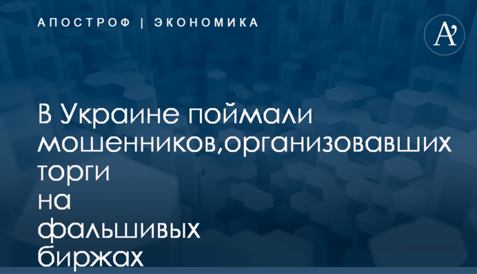 ​В Украине поймали мошенников,организовавших торги на фальшивых биржах