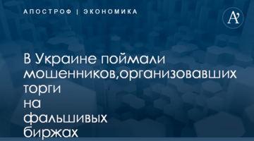 ​В Украине поймали мошенников,организовавших торги на фальшивых биржах
