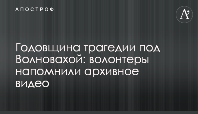 Річниця трагедії під Волновахою: волонтери нагадали архівне відео