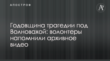 Річниця трагедії під Волновахою: волонтери нагадали архівне відео