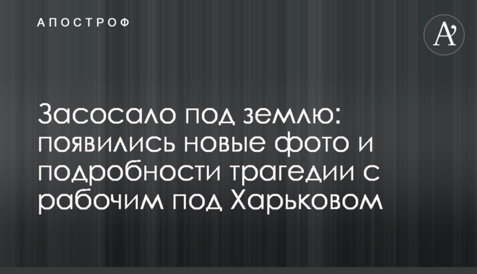 Засмоктало під землю: з'явилися нові фото і подробиці трагедії з робочим під Харковом