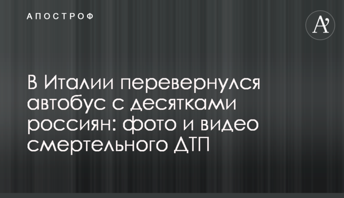​В Італії перекинувся автобус із десятками росіян: фото і відео смертельної ДТП