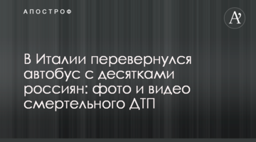 ​В Італії перекинувся автобус із десятками росіян: фото і відео смертельної ДТП