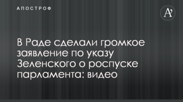 У Раді зробили гучну заяву за указом Зеленського про розпуск парламенту: відео