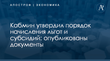 ​Кабмин утвердил порядок начисления льгот и субсидий: опубликованы документы