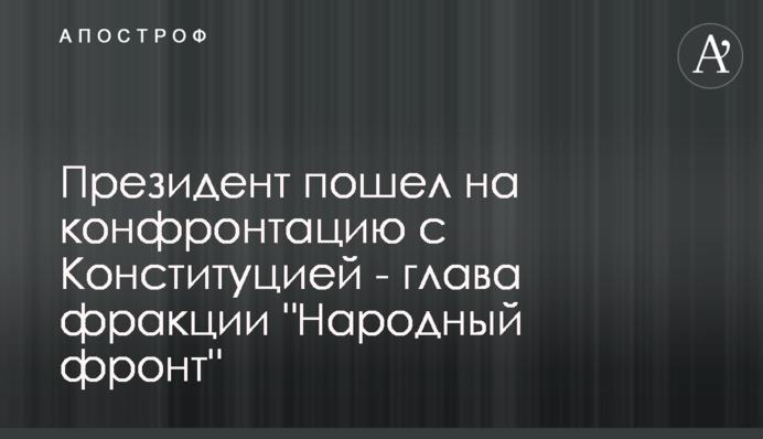 Президент пошел на конфронтацию с Конституцией - глава фракции 