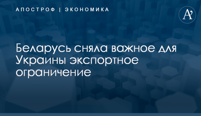 ​Беларусь сняла важное для Украины экспортное ограничение