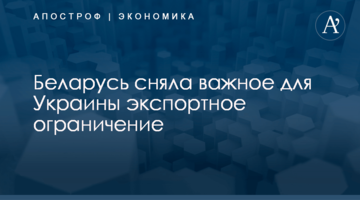 ​Беларусь сняла важное для Украины экспортное ограничение