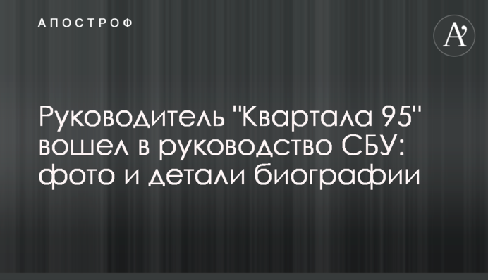 Руководитель "Квартала 95" вошел в руководство СБУ: фото и детали биографии