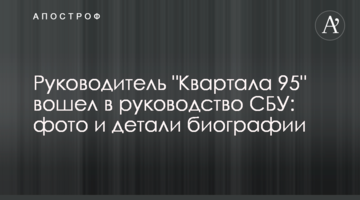 Керівник "Кварталу 95" увійшов до керівництва СБУ: фото і деталі біографії