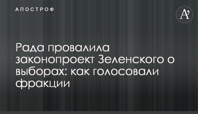 Провал Зеленского: депутаты не поддержали закон по выборам