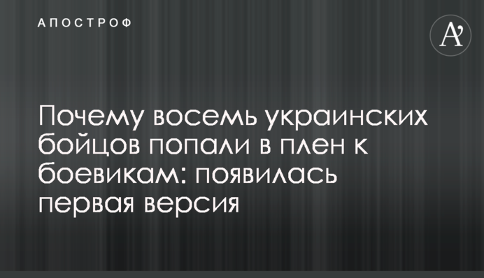 ​Чому вісім українських бійців потрапили в полон до бойовиків: з'явилася перша версія