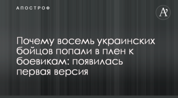 ​Чому вісім українських бійців потрапили в полон до бойовиків: з'явилася перша версія