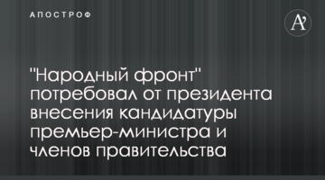 "Народний фронт" вимагає від президента внесення кандидатур прем'єр-міністра і членів уряду
