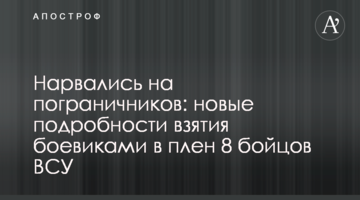 ​Нарвалися на прикордонників: нові подробиці взяття бойовиками в полон 8 бійців ЗСУ