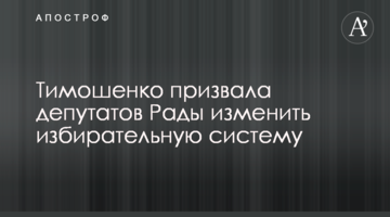 Тимошенко закликала депутатів Ради змінити виборчу систему