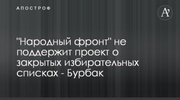 "Народний фронт" не підтримає законопроект про закриті виборчі списки - Бурбак