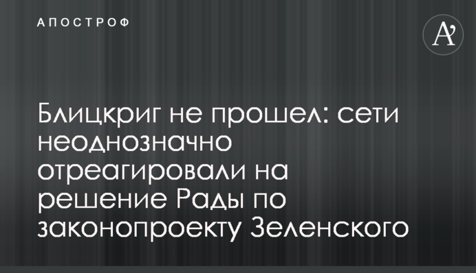 ​Блицкриг не прошел: сети неоднозначно отреагировали на решение Рады по законопроекту Зеленского
