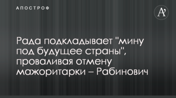 Рада "подкладывает мину под будущее страны", проваливая отмену мажоритарки – Рабинович