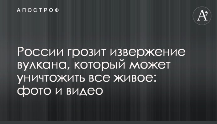 ​Росії загрожує виверження вулкану, який може знищити все живе: фото і відео