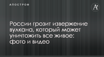 России грозит извержение вулкана, который может уничтожить все живое: фото и видео