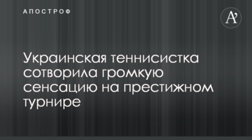 Українська тенісистка створила гучну сенсацію на престижному турнірі