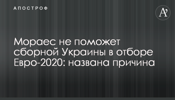 Мораес не поможет сборной Украины в отборе Евро-2020: названа причина