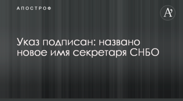 Указ підписано: названо нове ім'я секретаря РНБО