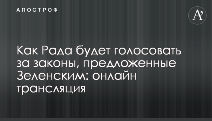 Как Рада  голосовала за законы, предложенные Зеленским: видео и все подробности