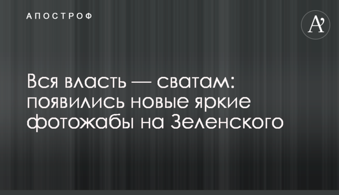 Вся влада - сватам: з'явилися нові яскраві фотожаби на Зеленського
