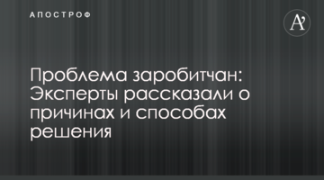 Проблема заробитчан: эксперты рассказали о причинах и способах решения