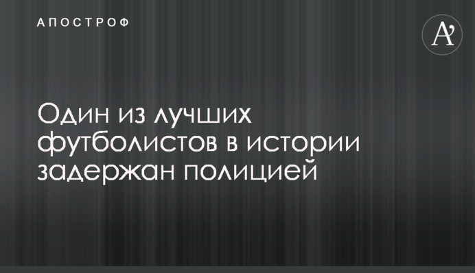 Один из лучших футболистов в истории задержан полицией