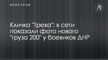 Кличка "Трьоха": в мережі показали фото нового "вантажу 200" у бойовиків ДНР