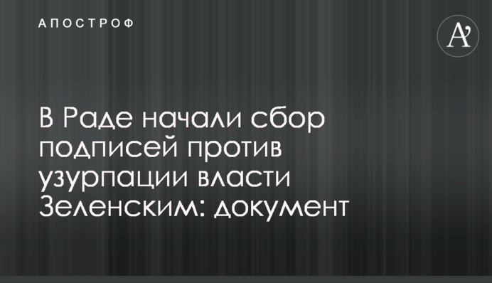 У Раді почали збір підписів проти узурпації влади Зеленським: документ