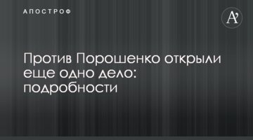 Проти Порошенко відкрили ще одну справу: подробиці