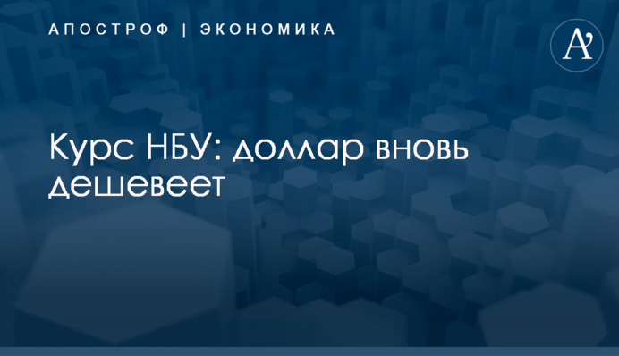 Курс НБУ: доллар вновь дешевеет