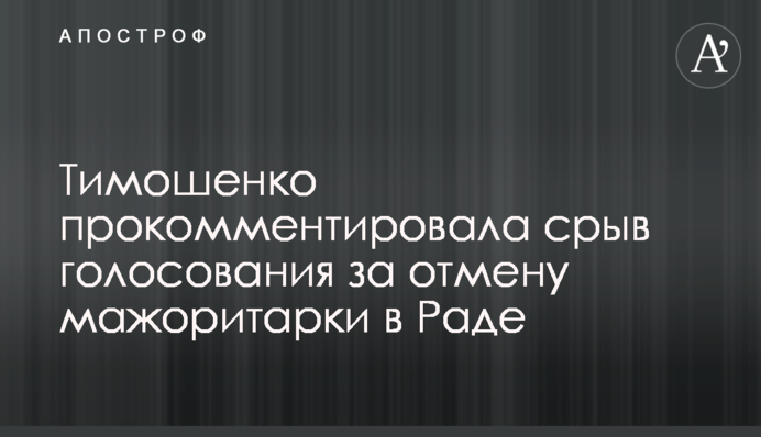 Тимошенко прокомментировала срыв голосования за отмену мажоритарки в Раде