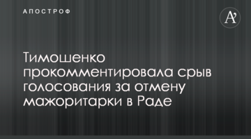 Тимошенко прокоментувала зрив голосування за скасування мажоритарки в Раді