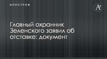 Головний охоронець Зеленського заявив про відставку: документ