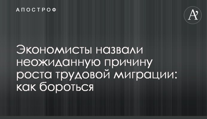 Экономисты назвали неожиданную причину роста трудовой миграции: как бороться