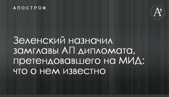 Зеленский назначил замглавы АП дипломата, претендовавшего на МИД: что о нем известно